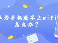 華為手機(jī)連不上wifi怎么辦？檢查密碼、重啟路由器，開(kāi)啟飛行模式試試。-路由網(wǎng)