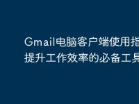 Gmail電腦客戶端使用指南：提升工作效率的必備工具-路由網