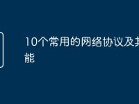 10個(gè)常用的網(wǎng)絡(luò)協(xié)議及其功能-路由網(wǎng)