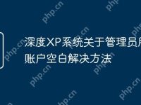 深度XP系統(tǒng)關(guān)于管理員用戶賬戶空白解決方法-路由網(wǎng)