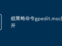 組策略命令gpedit.msc打不開(kāi)-路由網(wǎng)