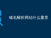 域名解析網(wǎng)站什么意思-路由網(wǎng)