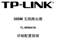 TP-Link TL-WR841N路由器說明書要求短文字數(shù)小于30字符。-路由網(wǎng)