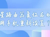 水星路由器復(fù)位后，用手機(jī)連接WiFi，打開(kāi)瀏覽器輸入192.168.1.1按提示重新設(shè)置。-路由網(wǎng)