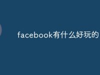 facebook有什么好玩的-路由網(wǎng)