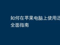 如何在蘋(píng)果電腦上使用迅雷：全面指南-路由網(wǎng)