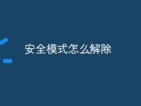 安全模式怎么解除-路由網(wǎng)