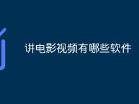 講電影視頻有哪些軟件-路由網(wǎng)