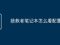 拯救者筆記本怎么看配置參數(shù)-路由網(wǎng)