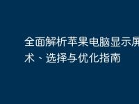 全面解析蘋果電腦顯示屏：技術(shù)、選擇與優(yōu)化指南-路由網(wǎng)