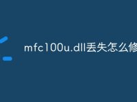 mfc100u.dll丟失怎么修復(fù)-路由網(wǎng)