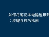如何將筆記本電腦連接到電視：步驟與技巧指南-路由網(wǎng)