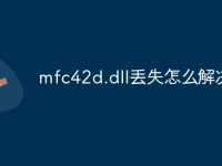 mfc42d.dll丟失怎么解決-路由網(wǎng)