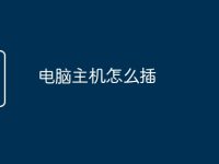 電腦主機怎么插-路由網(wǎng)