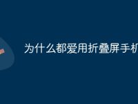 為什么都愛用折疊屏手機(jī)-路由網(wǎng)