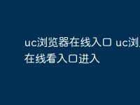 uc瀏覽器在線入口 uc瀏覽器在線看入口進入-路由網(wǎng)