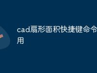 cad扇形面積快捷鍵命令怎么用-路由網(wǎng)
