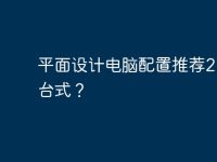 平面設計電腦配置推薦2020臺式？-路由網(wǎng)
