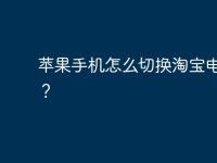 蘋(píng)果手機(jī)怎么切換淘寶電腦版？-路由網(wǎng)