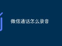 微信通話(huà)怎么錄音-路由網(wǎng)