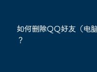如何刪除QQ好友（電腦版）？-路由網(wǎng)