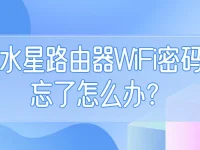 水星路由器wifi密碼忘了怎么辦？請登錄路由器管理界面重置密碼。-路由網(wǎng)
