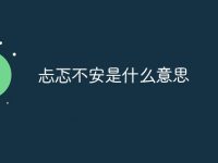 忐忑不安是什么意思-路由網(wǎng)