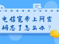電信寬帶上網(wǎng)密碼忘了怎么辦？重置密碼或聯(lián)系客服解決。-路由網(wǎng)