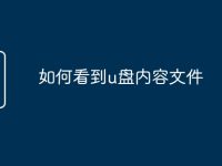如何看到u盤內(nèi)容文件-路由網(wǎng)