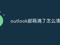 outlook郵箱滿了怎么清理-路由網(wǎng)
