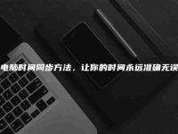 電腦時間同步方法，讓你的時間永遠準確無誤-路由網(wǎng)
