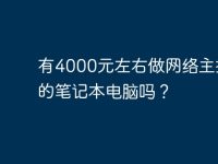 有4000元左右做網(wǎng)絡(luò)主播用的筆記本電腦嗎?-路由網(wǎng)