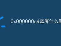 0x000000c4藍(lán)屏什么原因-路由網(wǎng)