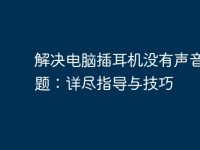 解決電腦插耳機(jī)沒有聲音的問題:詳盡指導(dǎo)與技巧-路由網(wǎng)