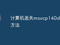 計(jì)算機(jī)丟失msvcp140dll解決方法-路由網(wǎng)