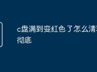 c盤滿到變紅色了怎么清理才徹底-路由網(wǎng)