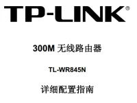 TP-Link TL-WR845N路由器說明書，下載說明，字?jǐn)?shù)小于30字符。-路由網(wǎng)