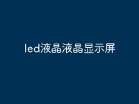 led液晶液晶顯示屏-路由網(wǎng)