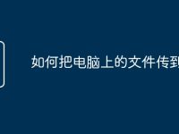 如何把電腦上的文件傳到u盤-路由網(wǎng)