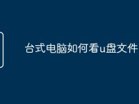臺式電腦如何看u盤文件-路由網