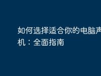 如何選擇適合你的電腦聲卡耳機(jī)：全面指南-路由網(wǎng)