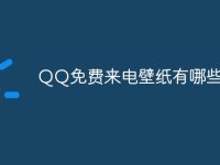 QQ免費(fèi)來電壁紙有哪些-路由網(wǎng)