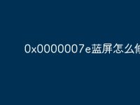 0x0000007e藍(lán)屏怎么修-路由網(wǎng)