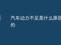 汽車(chē)動(dòng)力不足是什么原因造成的-路由網(wǎng)