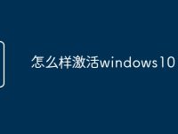 怎么樣激活windows10-路由網(wǎng)