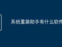 系統(tǒng)重裝助手有什么軟件-路由網