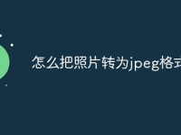 怎么把照片轉(zhuǎn)為jpeg格式-路由網(wǎng)