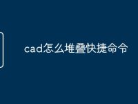 cad怎么堆疊快捷命令-路由網(wǎng)