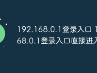192.168.0.1登錄入口 192.168.0.1登錄入口直接進入-路由網(wǎng)