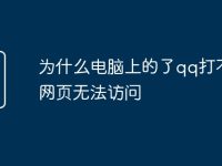 為什么電腦上的了qq打不開(kāi)網(wǎng)頁(yè)無(wú)法訪問(wèn)-路由網(wǎng)
